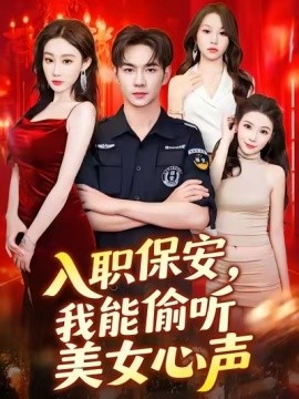 入職保安，我能偷聽美女心聲(全集)