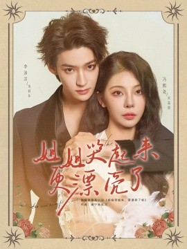 姐姐哭起來(lái)更漂亮了(全集)