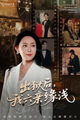 出獄后，我六親緣淺(全集)