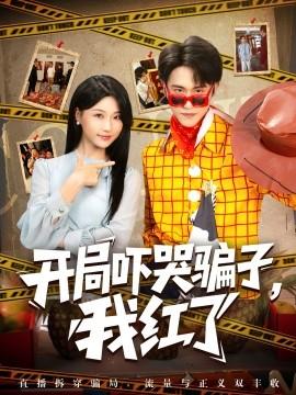 開局嚇哭騙子，我紅了(全集)