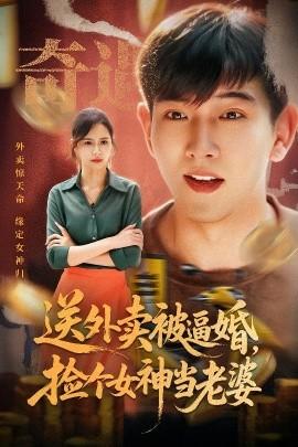 送外賣被逼婚，撿個女神當老婆(全集)
