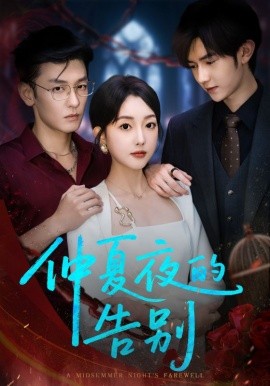 仲夏夜的告別(全集)