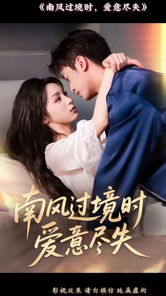 南風(fēng)過境時愛意盡失(全集)