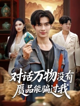 對話萬物沒有贗品能騙過我(全集)