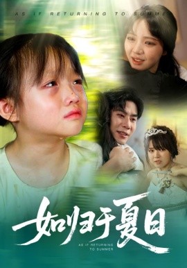 如歸于夏日(全集)
