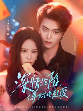 深情淪陷傅先生他超愛(ài)(全集)