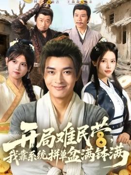 開(kāi)局難民營(yíng)，我靠系統(tǒng)拼單盆滿(mǎn)缽滿(mǎn)(全集)