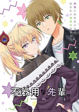 笨拙之極的前輩。(全集)