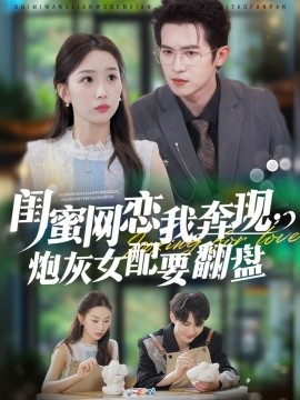 閨蜜網(wǎng)戀我奔現(xiàn)，炮灰女配要翻盤(pán)(全集)