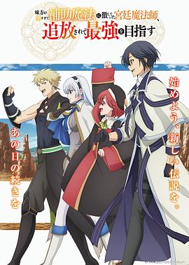 隊友太弱所以貫徹輔助的宮廷魔法師，慘遭流放目標(biāo)卻是最強