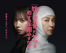 殺死奪走女兒性命的人是罪嗎？(全集)