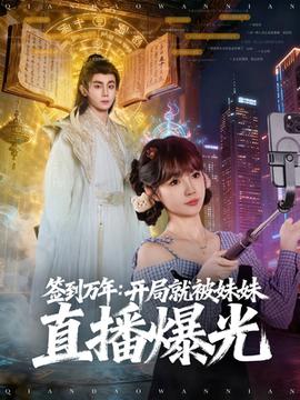 簽到萬年開局就被妹妹直播曝光(全集)