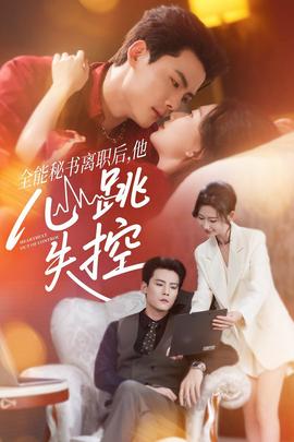 全能秘書離職后他心跳失控(全集)