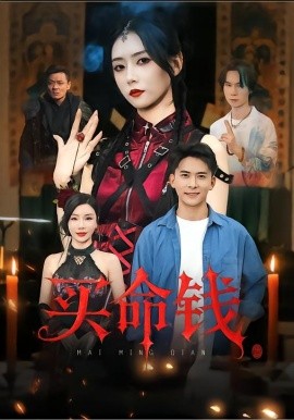 買命錢(qián)(全集)