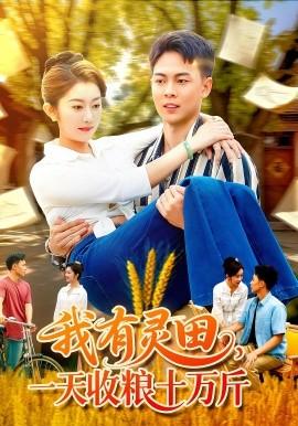 我有靈田，一天收糧十萬(wàn)斤(全集)