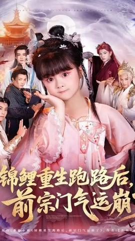 錦鯉重生跑路后前宗門氣運(yùn)崩了(全集)