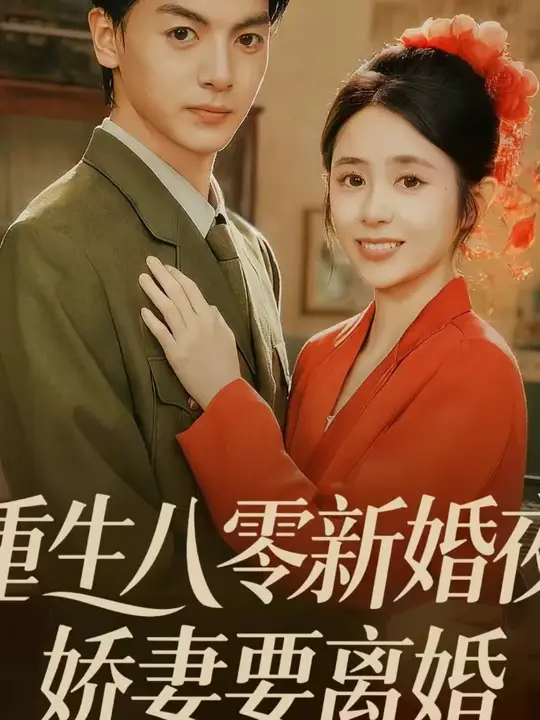 重生八零新婚夜嬌妻要離婚(全集)