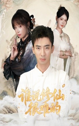 誰說修仙很難的(全集)