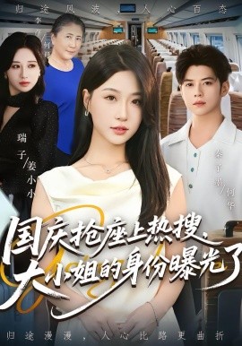 國慶搶座上熱搜，大小姐的身份曝光了(全集)