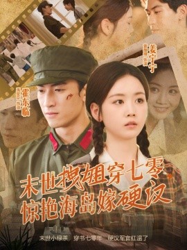 末世拽姐穿七零，驚艷海島嫁硬漢(全集)