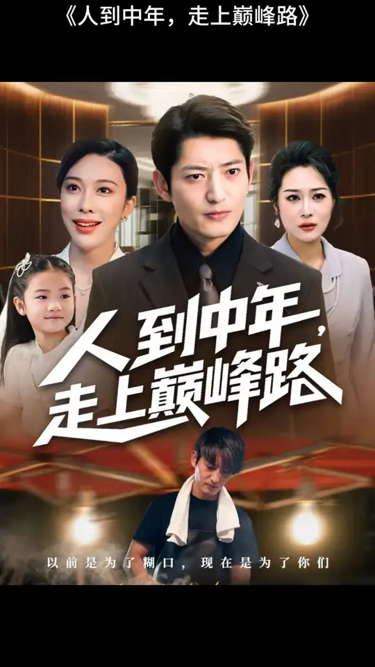 人到中年走上巔峰路(全集)
