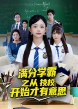 滿分學(xué)霸之從技校開(kāi)始才有意思(全集)