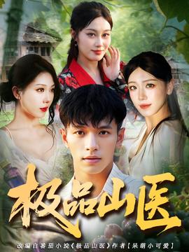 極品山醫(yī)(全集)