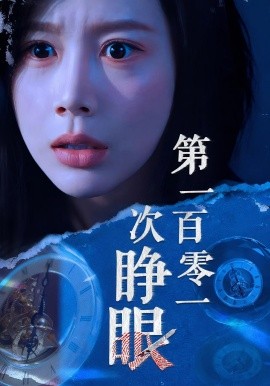 第一百零一次睜眼(全集)