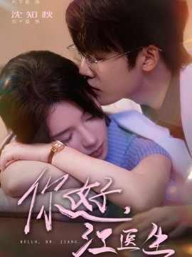 你好，江醫(yī)生(全集)