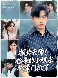 報(bào)告天師撿來(lái)的小祖宗把豪門(mén)掀了(全集)