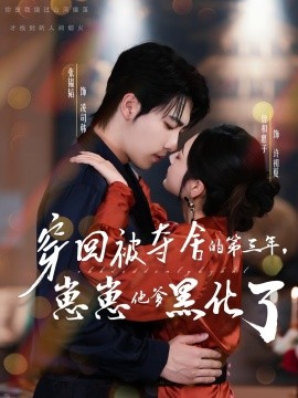 穿回被奪舍的第三年，崽崽他爹黑化了(全集)