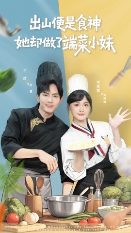 出山便是食神，她卻做了端菜小妹(全集)