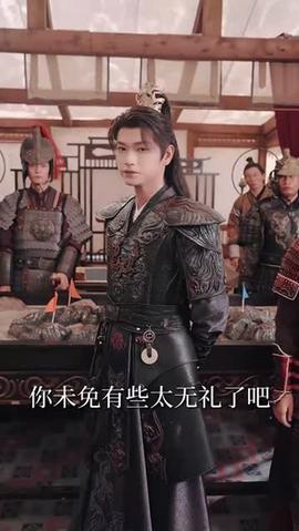 陛下若不講道理兒臣也略有一點(diǎn)兵馬(全集)