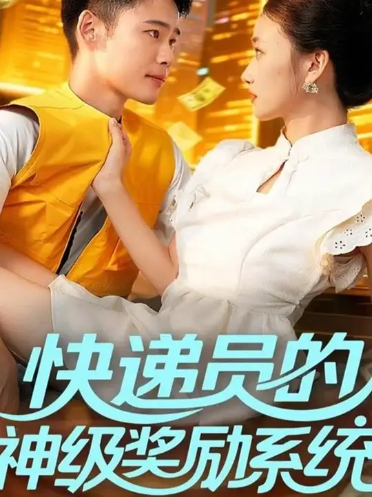 快遞員的神級獎勵系統(tǒng)(全集)