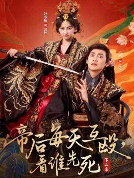 帝后每天互毆，看誰先死第二季(全集)