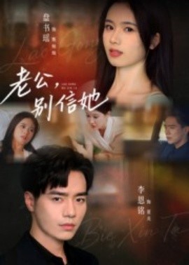 老公，別信她(全集)