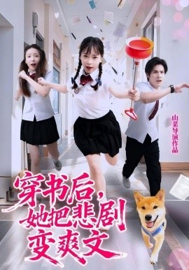 穿書后，她把悲劇變爽文(全集)