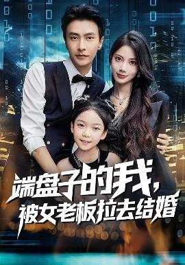 端盤子的我，被女老板拉去結(jié)婚(全集)