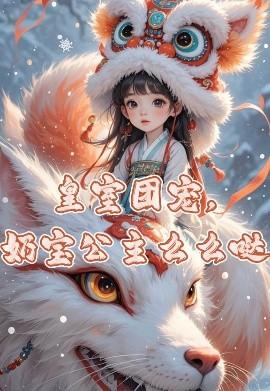 皇室團寵，奶寶公主么么噠(全集)