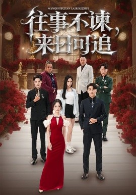 往事不諫，來日可追(全集)