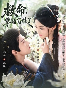救命，攀錯高枝了(全集)