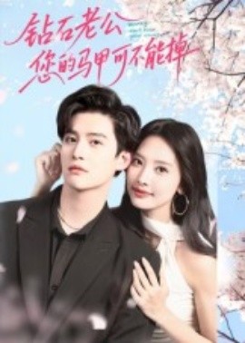 鉆石老公，您的馬甲不能掉(全集)