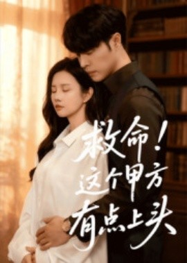 救命！這個(gè)甲方有點(diǎn)上頭(全集)