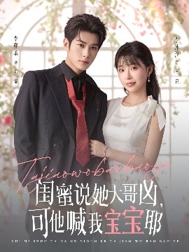 閨蜜說她大哥兇，可他喊我寶寶耶(全集)