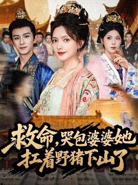 救命，哭包婆婆她扛著野豬下山了(全集)