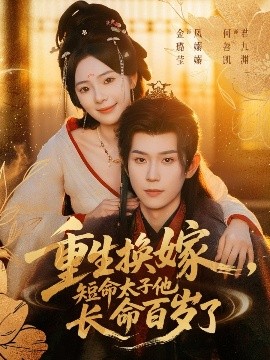 重生換嫁，短命太子他長命百歲了(全集)
