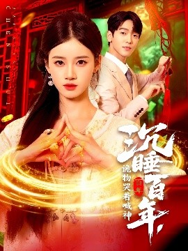 沉睡百年，詭物哭著喊神(全集)