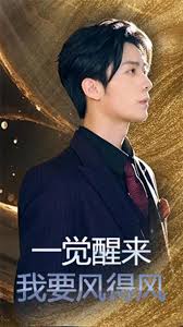 一覺醒來我要風得風(全集)