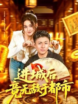 進(jìn)城后，竟無(wú)敵于都市(全集)