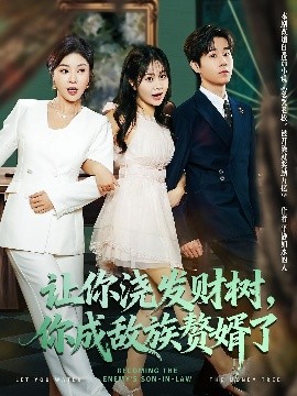 讓你澆發(fā)財樹，你成族敵贅婿了(全集)
